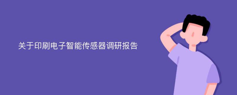 关于印刷电子智能传感器调研报告