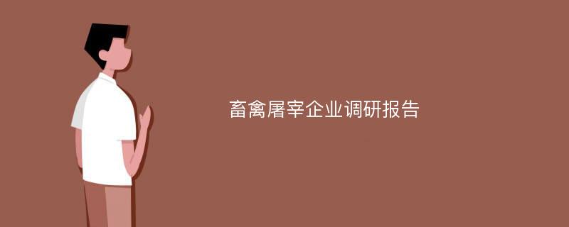 畜禽屠宰企业调研报告