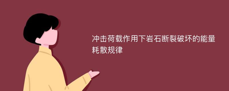 冲击荷载作用下岩石断裂破坏的能量耗散规律