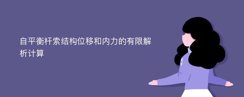 自平衡杆索结构位移和内力的有限解析计算