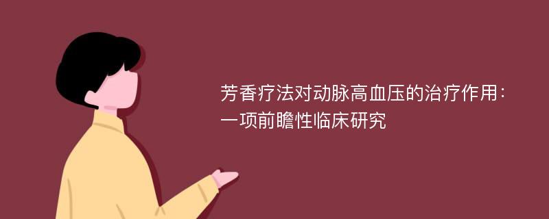 芳香疗法对动脉高血压的治疗作用：一项前瞻性临床研究