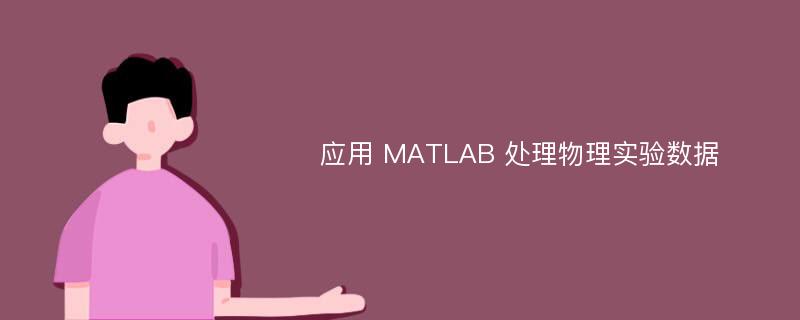 应用 MATLAB 处理物理实验数据