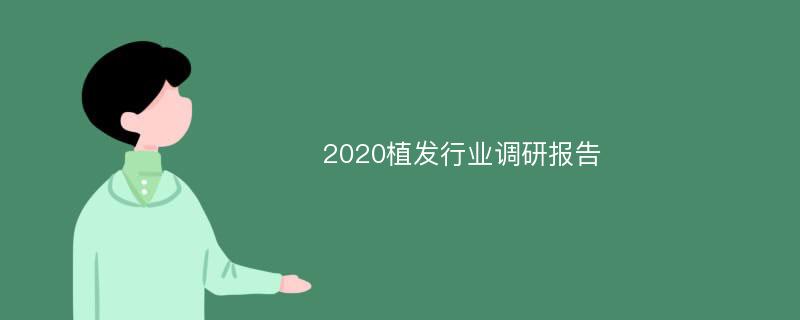 2020植发行业调研报告