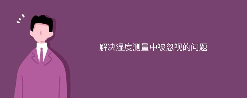 解决湿度测量中被忽视的问题