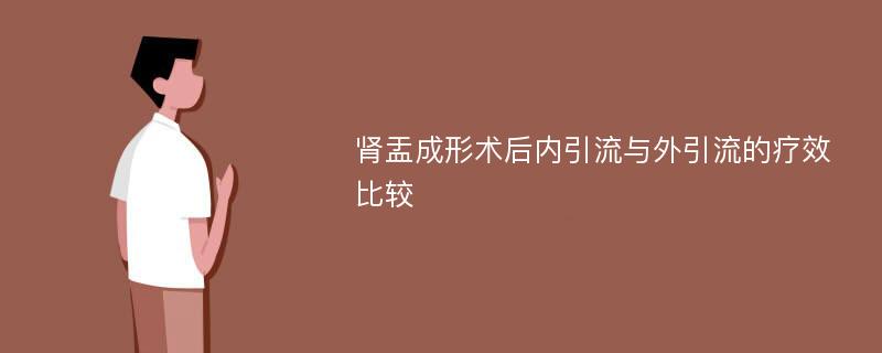 肾盂成形术后内引流与外引流的疗效比较