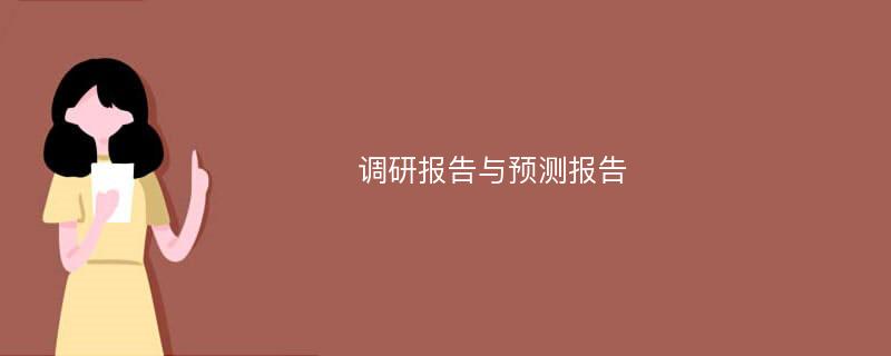 调研报告与预测报告