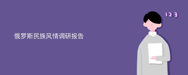 俄罗斯民族风情调研报告