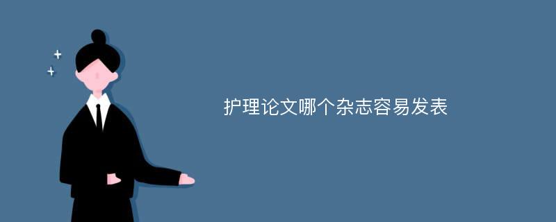 护理论文哪个杂志容易发表