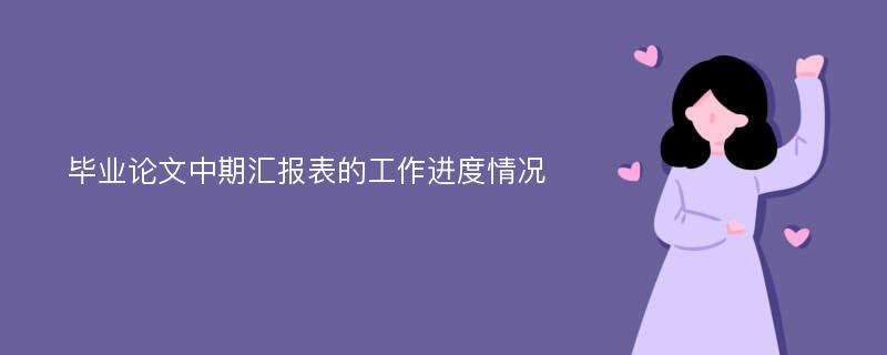 毕业论文中期汇报表的工作进度情况