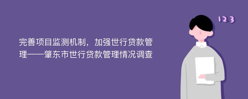 完善项目监测机制，加强世行贷款管理——肇东市世行贷款管理情况调查