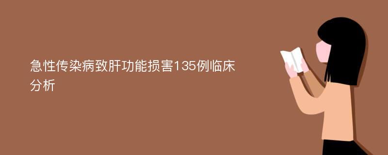 急性传染病致肝功能损害135例临床分析