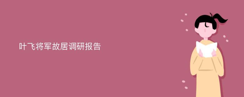 叶飞将军故居调研报告