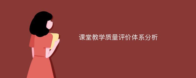 课堂教学质量评价体系分析