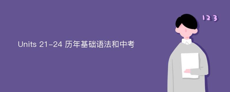 Units 21-24 历年基础语法和中考