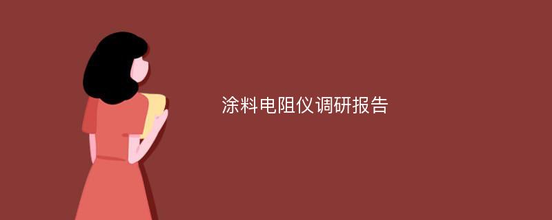 涂料电阻仪调研报告