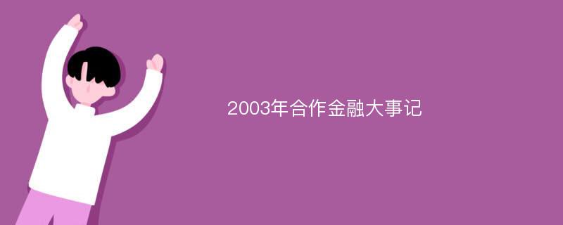 2003年合作金融大事记