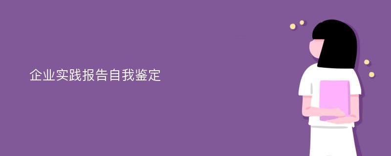 企业实践报告自我鉴定