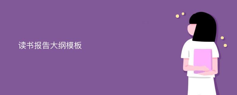 读书报告大纲模板