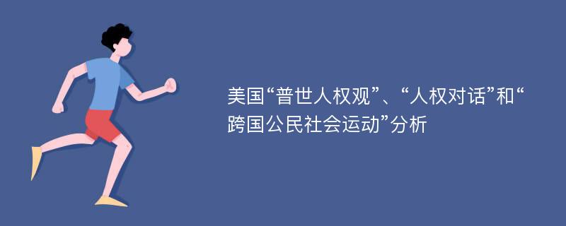 美国“普世人权观”、“人权对话”和“跨国公民社会运动”分析