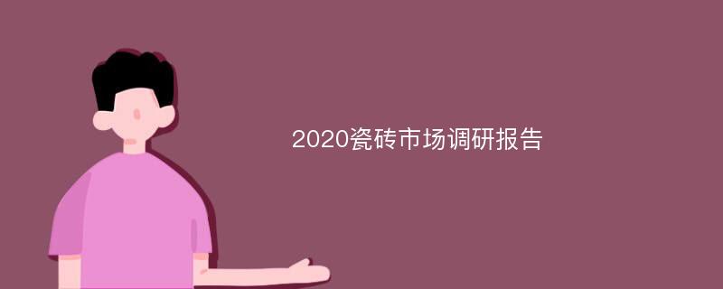 2020瓷砖市场调研报告