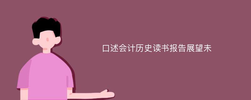 口述会计历史读书报告展望未