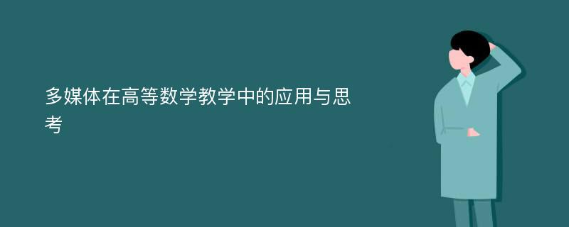 多媒体在高等数学教学中的应用与思考