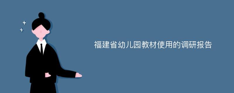 福建省幼儿园教材使用的调研报告