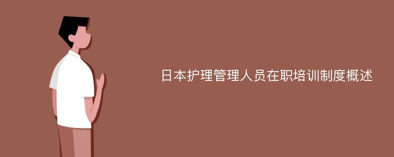 日本护理管理人员在职培训制度概述