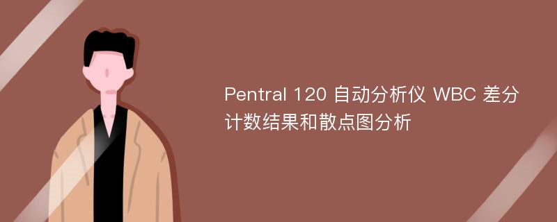 Pentral 120 自动分析仪 WBC 差分计数结果和散点图分析