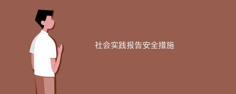 社会实践报告安全措施