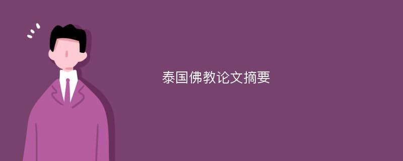 泰国佛教论文摘要