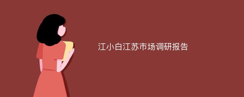 江小白江苏市场调研报告