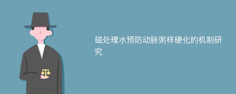 磁处理水预防动脉粥样硬化的机制研究