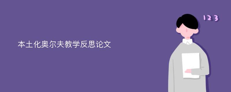 本土化奥尔夫教学反思论文