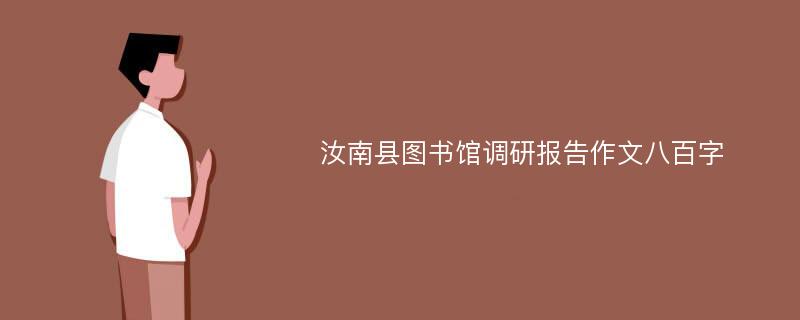 汝南县图书馆调研报告作文八百字