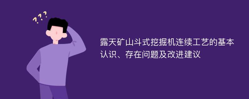 露天矿山斗式挖掘机连续工艺的基本认识、存在问题及改进建议