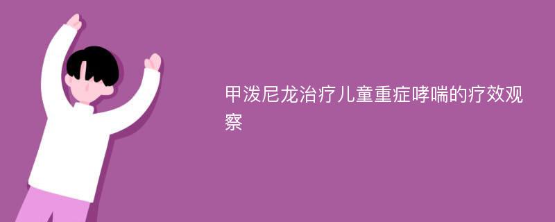 甲泼尼龙治疗儿童重症哮喘的疗效观察