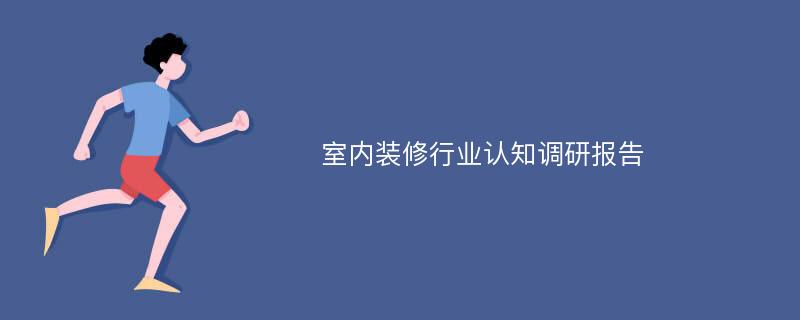 室内装修行业认知调研报告