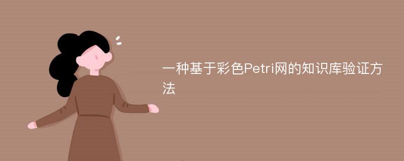 一种基于彩色Petri网的知识库验证方法