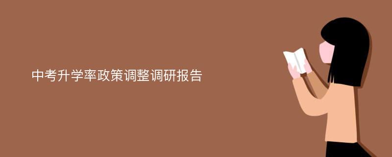 中考升学率政策调整调研报告