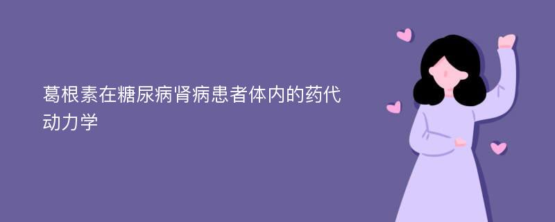 葛根素在糖尿病肾病患者体内的药代动力学