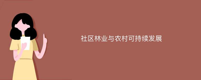 社区林业与农村可持续发展