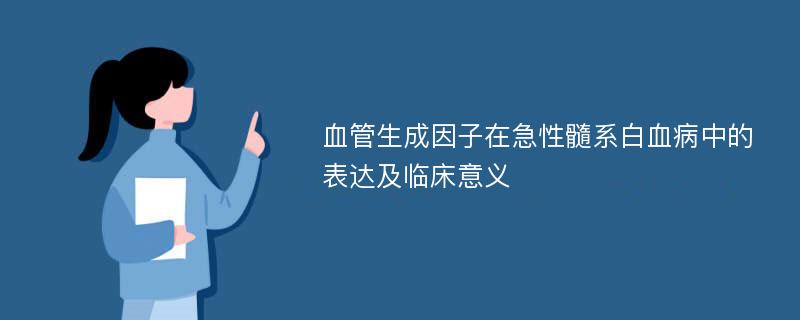 血管生成因子在急性髓系白血病中的表达及临床意义