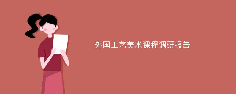 外国工艺美术课程调研报告