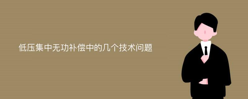 低压集中无功补偿中的几个技术问题