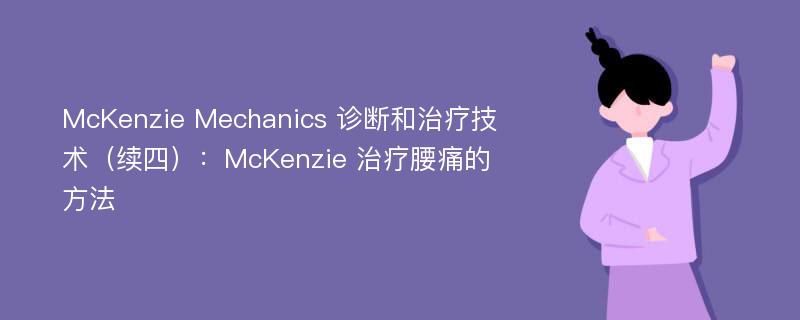 McKenzie Mechanics 诊断和治疗技术（续四）：McKenzie 治疗腰痛的方法