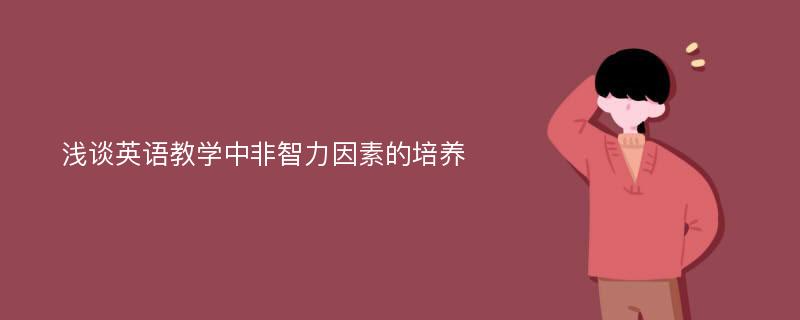 浅谈英语教学中非智力因素的培养