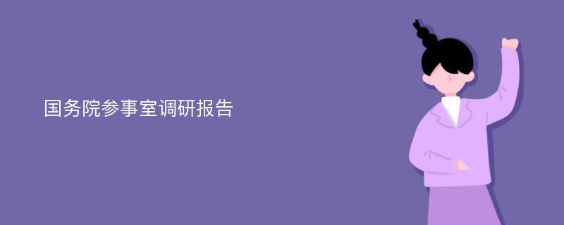 国务院参事室调研报告