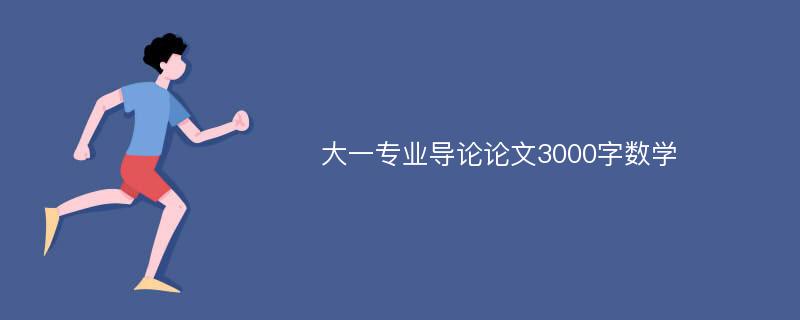 大一专业导论论文3000字数学