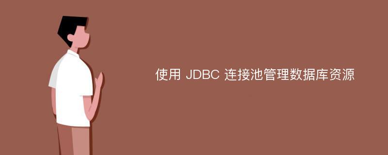 使用 JDBC 连接池管理数据库资源